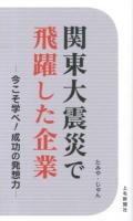 関東大震災で飛躍した企業 : 今こそ学べ!成功の発想力