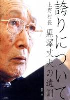 誇りについて : 上野村長黒澤丈夫の遺訓
