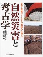 自然災害と考古学 : 災害・復興をぐんまの遺跡から探る