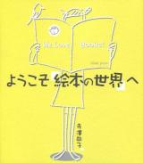 ようこそ絵本の世界へ