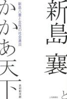 新島襄とかかあ天下 : 新島八重と女性の社会進出