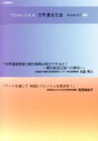 TOMIOKA世界遺産会議BOOKLET 2