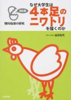 なぜ大学生は4本足のニワトリを描くのか 改訂版