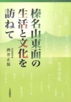 榛名山東面の生活と文化を訪ねて