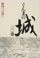 ぐんまの城三〇選