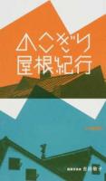のこぎり屋根紀行
