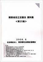 障害者自立支援法資料集 第25集 ＜障害者自立支援法＞