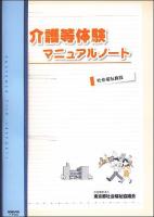 介護等体験マニュアルノート : 社会福祉施設
