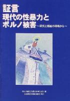 証言現代の性暴力とポルノ被害 : 研究と福祉の現場から