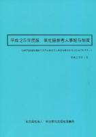 東社協参考人事給与制度 : 民間社会福祉施設における新たな人事給与制度の策定に向けた考え方 平成25年度版
