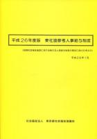 東社協参考人事給与制度 : 民間社会福祉施設における新たな人事給与制度の策定に向けた考え方 平成26年度版