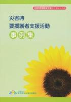 災害時要援護者支援活動事例集 ＜災害時要援護者支援ブックレット 3＞