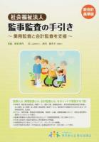社会福祉法人監事監査の手引き 新会計基準版
