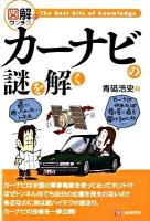 カーナビの謎を解く : 図解でウンチク