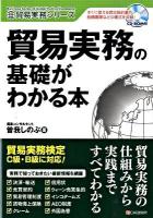 貿易実務の基礎がわかる本 ＜貿易実務シリーズ＞