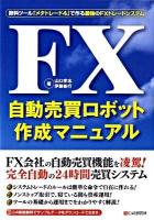 FX自動売買ロボット作成マニュアル : 無料ツール「メタトレード4」で作る最強のFXトレードシステム
