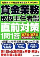 貸金業務取扱主任者資格試験直前対策1問1答 : 短期間で一発合格を目指す人のための : 第2回・第3回試験対応版