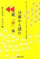 18歳から読む就「勝」本 : 逆から考えるとうまくいく!本当に役立つ就活の指南書