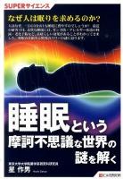 睡眠という摩訶不思議な世界の謎を解く ＜SUPERサイエンス＞