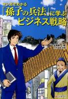 マンガでわかる「孫子の兵法」に学ぶビジネス戦略 ＜孫子 (経典)＞