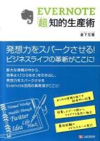 EVERNOTE「超」知的生産術