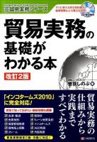 貿易実務の基礎がわかる本 ＜貿易実務シリーズ＞ 改訂2版.
