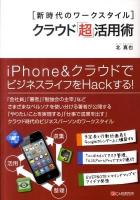 クラウド「超」活用術 : 新時代のワークスタイル