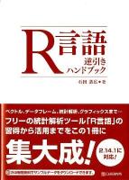 R言語逆引きハンドブック : 2.14.1に対応!