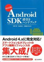 Android SDK逆引きハンドブック 改訂2版.