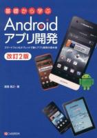基礎から学ぶAndroidアプリ開発 : スマートフォン&タブレットで動くアプリ開発の基本書 改訂2版.
