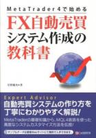MetaTrader4で始めるFX自動売買システム作成の教科書