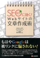 SEOに効く!Webサイトの文章作成術