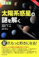 太陽系惑星の謎を解く ＜目にやさしい大活字 : smart publishing＞