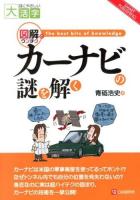 カーナビの謎を解く : 図解でウンチク ＜目にやさしい大活字 : smart publishing＞