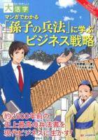 マンガでわかる「孫子の兵法」に学ぶビジネス戦略 ＜目にやさしい大活字 : smart publishing  孫子 (経典)＞