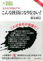 こんな社員になりなさい! ＜目にやさしい大活字 : smart publishing  めざせ!仕事のプロ＞