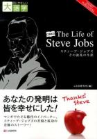 スティーブ・ジョブズその波乱の生涯 = The Life of Steve Jobs : COMICS ＜目にやさしい大活字  SMART PUBLISHING＞