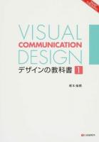 デザインの教科書 1 ＜SMART PUBLISHING＞