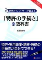 「特許の手続き」の教科書 ＜SMART PUBLISHING＞