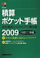 積算ポケット手帳 : 住宅・環境エクステリア工事全般 外廻り工事編 2009