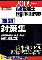 日建学院1級建築士設計製図試験課題対策集 平成21年度版