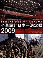 せんだいデザインリーグ2009卒業設計日本一決定戦official book