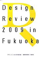 Design review 2009 in Fukuoka : 学生デザインレビュー2009/福岡全記録