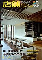 店舗デザインハンドブック : 積算ポケット手帳 2010 (今、店舗設計に必要な6つの情報)
