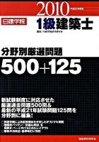 1級建築士分野別厳選問題500+125 平成22年度版