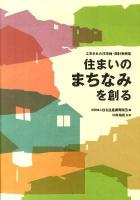 住まいのまちなみを創る : 工夫された住宅地・設計事例集