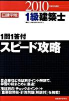 1級建築士1問1答付スピード攻略 平成22年度版