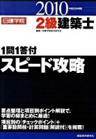 2級建築士1問1答付スピード攻略 平成22年度版