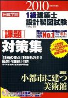 日建学院1級建築士設計製図試験課題対策集 平成22年度版