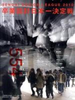せんだいデザインリーグ2010卒業設計日本一決定戦Official Book